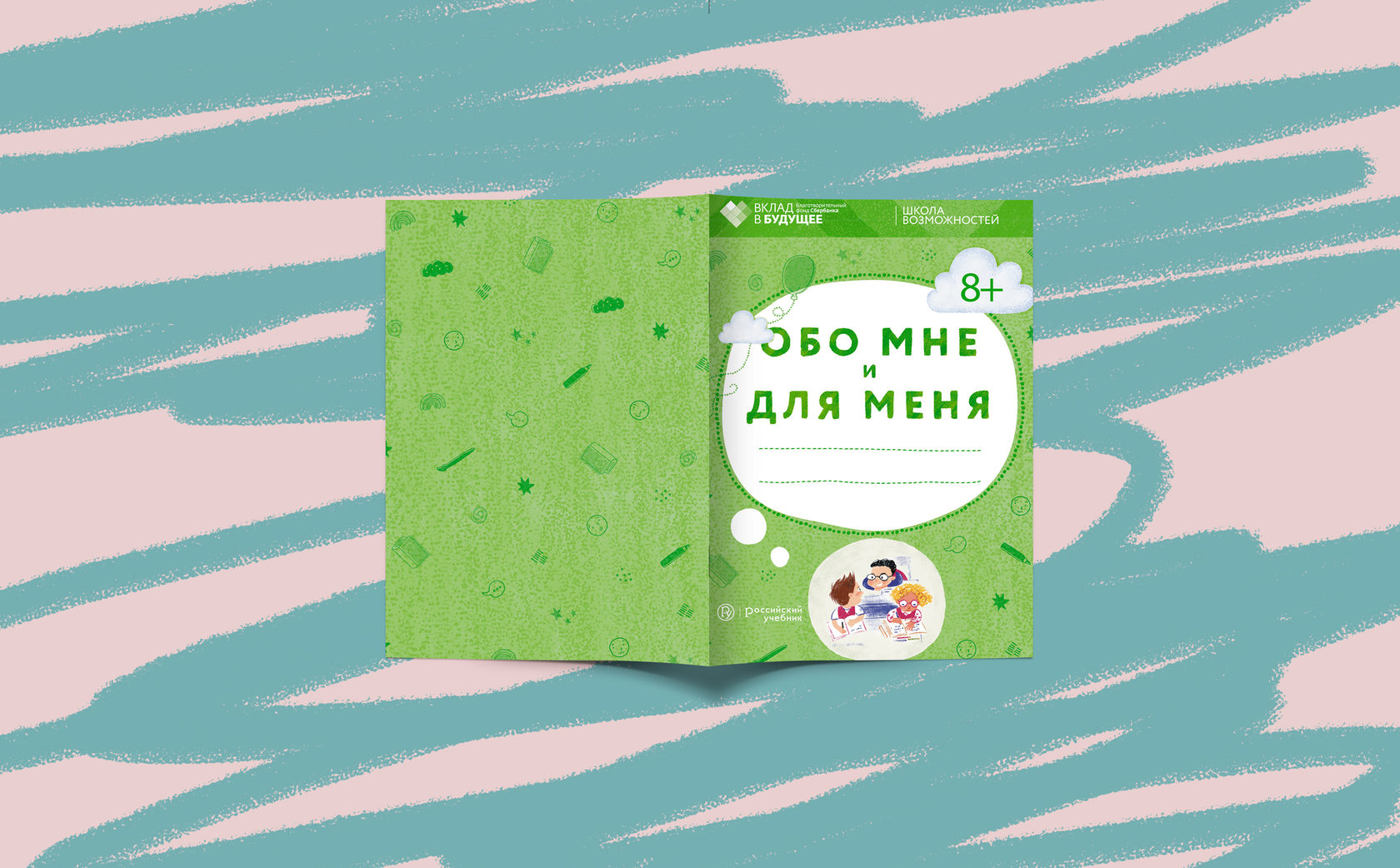 Обо мне и для меня: рабочая тетрадь для детей 8–9 лет - Школа возможностей
