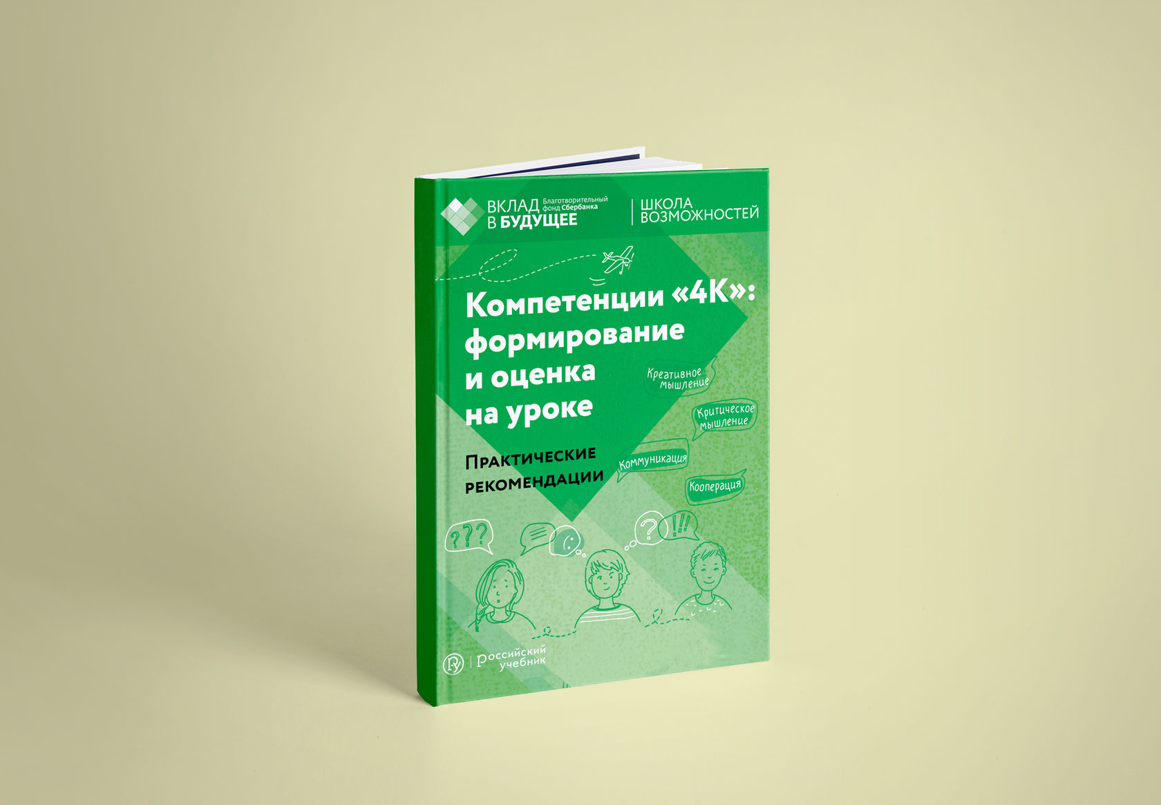 Учебное пособие 2019. Формирование и оценка компетенций «4к». 4к 4 компетенции. Гибкие компетенции 4 к. 4к универсальные компетентности.