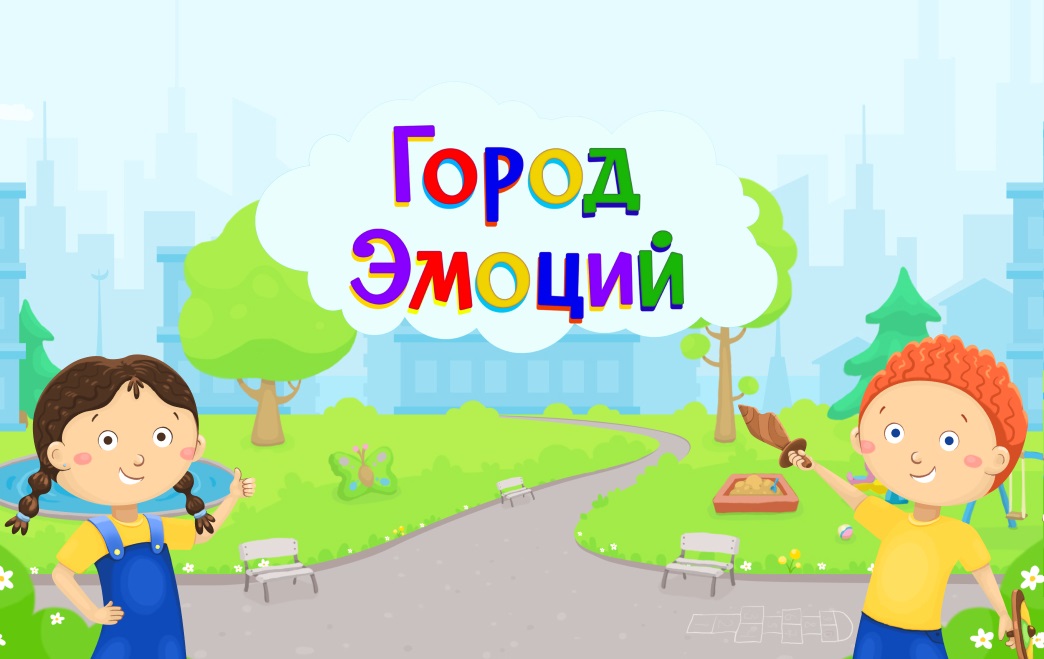 Online-игра «Город эмоций» - Учебно-методические материалы и ...