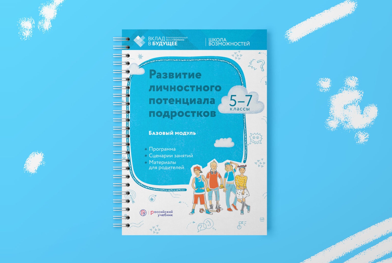 Школа возможностей. УМК «развитие личностного потенциала подростков». Программа развития личностного потенциала. Программа по развитию личностного потенциала вклад в будущее. Личностный потенциал вклад в будущее.